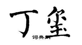 翁闿运丁玺楷书个性签名怎么写