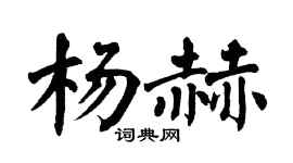 翁闿运杨赫楷书个性签名怎么写