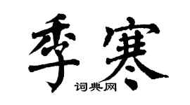 翁闿运季寒楷书个性签名怎么写