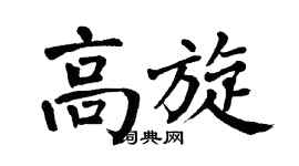 翁闿运高旋楷书个性签名怎么写