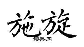 翁闿运施旋楷书个性签名怎么写