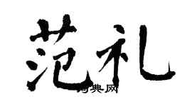 翁闿运范礼楷书个性签名怎么写