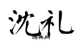 翁闿运沈礼楷书个性签名怎么写