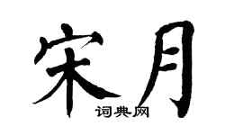 翁闿运宋月楷书个性签名怎么写