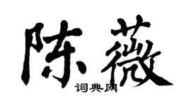 翁闿运陈薇楷书个性签名怎么写