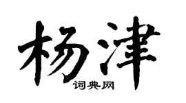 翁闿运杨津楷书个性签名怎么写