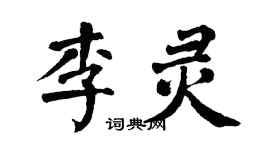 翁闿运李灵楷书个性签名怎么写