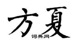 翁闿运方夏楷书个性签名怎么写