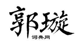 翁闿运郭璇楷书个性签名怎么写