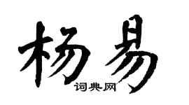 翁闿运杨易楷书个性签名怎么写