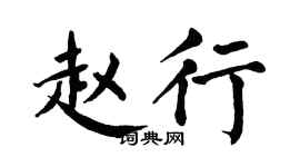 翁闿运赵行楷书个性签名怎么写