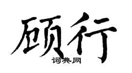 翁闿运顾行楷书个性签名怎么写