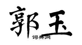 翁闿运郭玉楷书个性签名怎么写