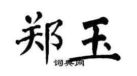 翁闿运郑玉楷书个性签名怎么写