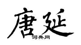 翁闿运唐延楷书个性签名怎么写