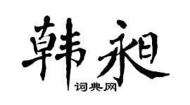 翁闿运韩昶楷书个性签名怎么写