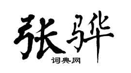 翁闿运张骅楷书个性签名怎么写