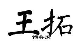 翁闿运王拓楷书个性签名怎么写