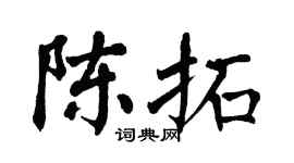 翁闿运陈拓楷书个性签名怎么写