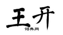 翁闿运王开楷书个性签名怎么写
