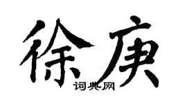 翁闿运徐庚楷书个性签名怎么写