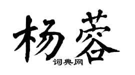 翁闿运杨蓉楷书个性签名怎么写