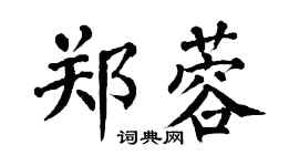 翁闿运郑蓉楷书个性签名怎么写