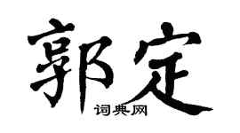 翁闿运郭定楷书个性签名怎么写