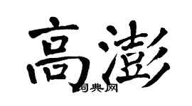 翁闿运高澎楷书个性签名怎么写