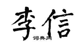 翁闿运李信楷书个性签名怎么写