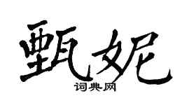 翁闿运甄妮楷书个性签名怎么写