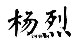 翁闿运杨烈楷书个性签名怎么写