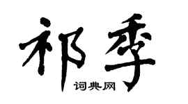 翁闿运祁季楷书个性签名怎么写