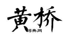 翁闿运黄桥楷书个性签名怎么写