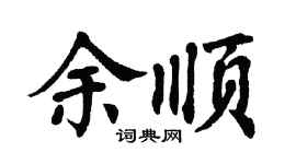 翁闿运余顺楷书个性签名怎么写