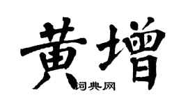 翁闿运黄增楷书个性签名怎么写
