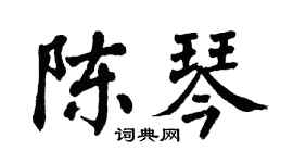 翁闿运陈琴楷书个性签名怎么写