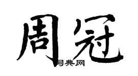 翁闿运周冠楷书个性签名怎么写