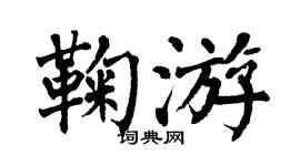 翁闿运鞠游楷书个性签名怎么写