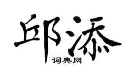 翁闿运邱添楷书个性签名怎么写