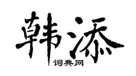 翁闿运韩添楷书个性签名怎么写