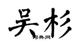 翁闿运吴杉楷书个性签名怎么写