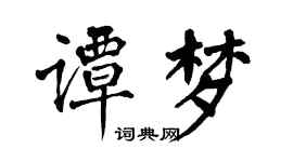 翁闿运谭梦楷书个性签名怎么写