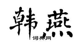 翁闿运韩燕楷书个性签名怎么写