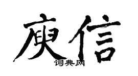 翁闿运庾信楷书个性签名怎么写