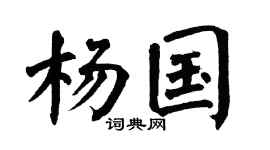 翁闿运杨国楷书个性签名怎么写