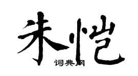 翁闿运朱恺楷书个性签名怎么写