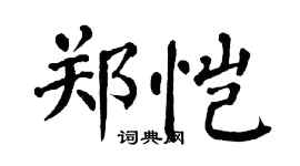 翁闿运郑恺楷书个性签名怎么写