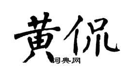 翁闿运黄侃楷书个性签名怎么写