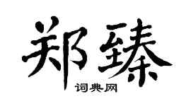 翁闿运郑臻楷书个性签名怎么写